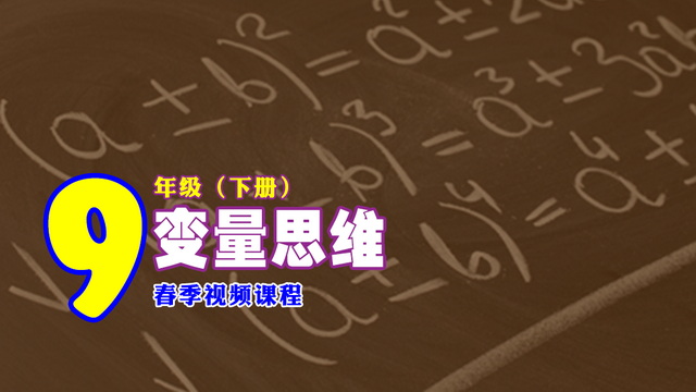 9年级【下册】变量思维春季视频课程